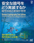 安全な暗号をどう実装するか