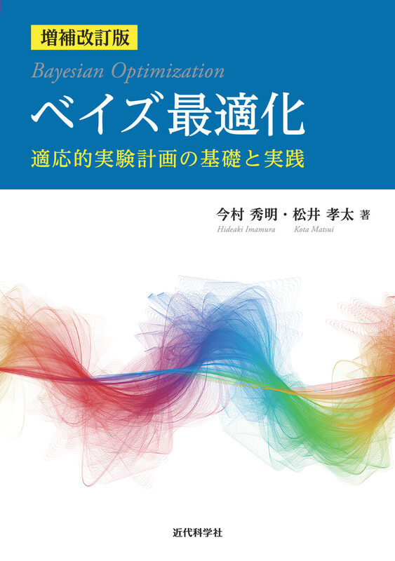 増補改訂版 ベイズ最適化  適応的実験計画の基礎と実践