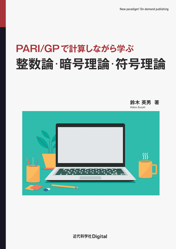 整数論・暗号理論・符号理論　PARI/GPで計算しながら学ぶ