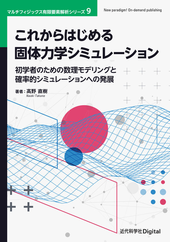 これからはじめる固体力学シミュレーション  初学者のための数理モデリングと確率的シミュレーションへの発展