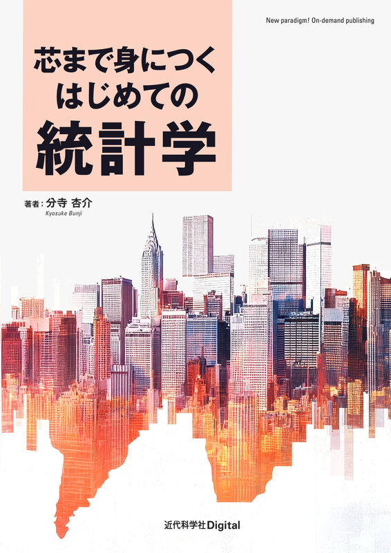 芯まで身につく はじめての統計学