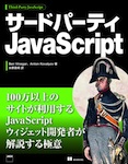 サードパーティJavaScript