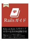 Railsガイド(Rails 8.0対応)