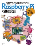 Raspberry Piで遊ぼう 改訂第2版
