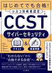 はじめてでも合格!シスコ技術者認定CCSTサイバーセキュリティテキスト&模擬問題