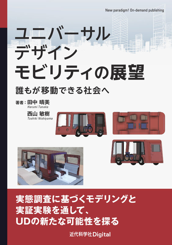 ユニバーサルデザインモビリティの展望　誰もが移動できる社会へ