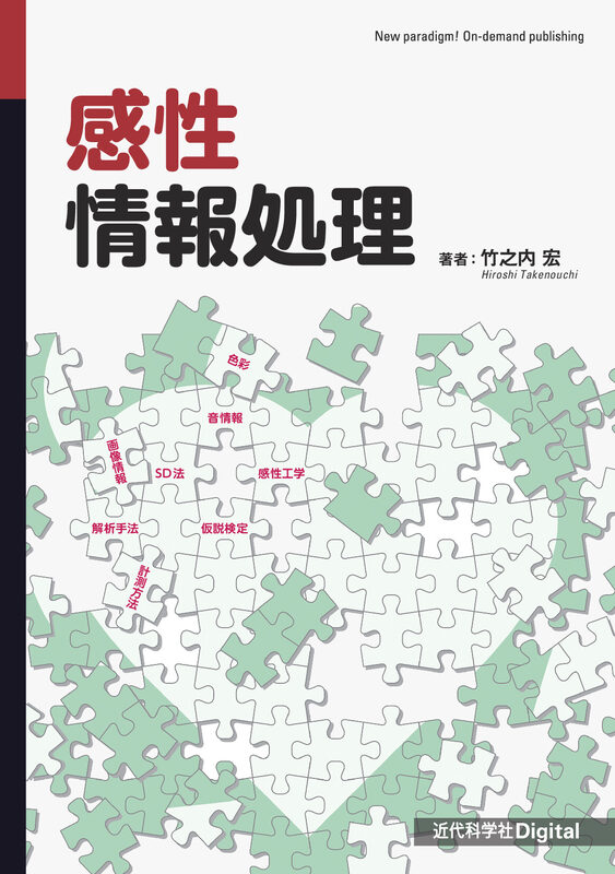 感性情報処理