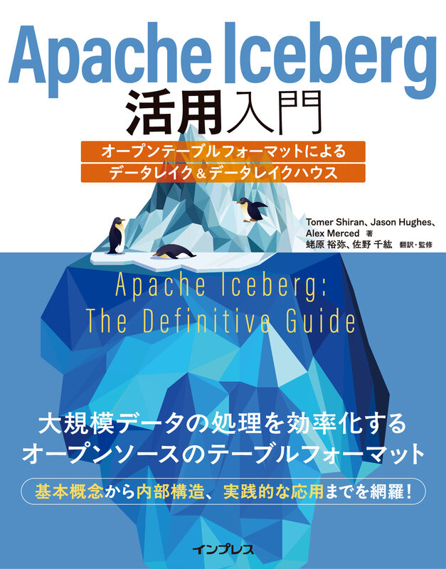 Apache Iceberg活用入門　オープンテーブルフォーマットによるデータレイク＆データレイクハウス