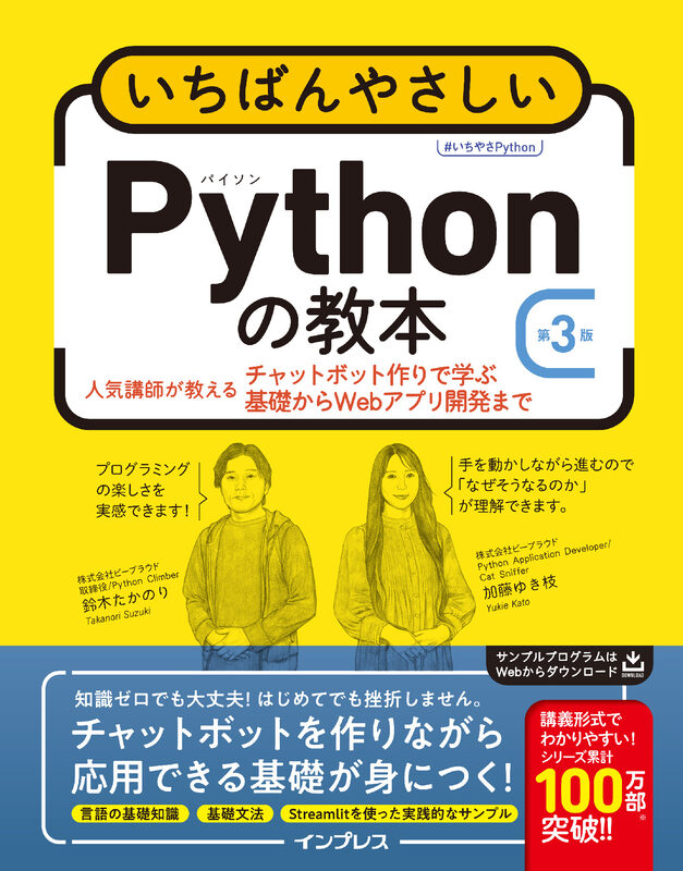 いちばんやさしいPythonの教本 第3版 人気講師が教えるチャットボット作りで学ぶ基礎からWebアプリ開発まで