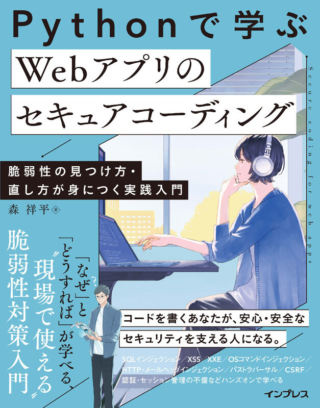 Pythonで学ぶ Webアプリのセキュアコーディング  脆弱性の見つけ方・直し方が身につく実践入門