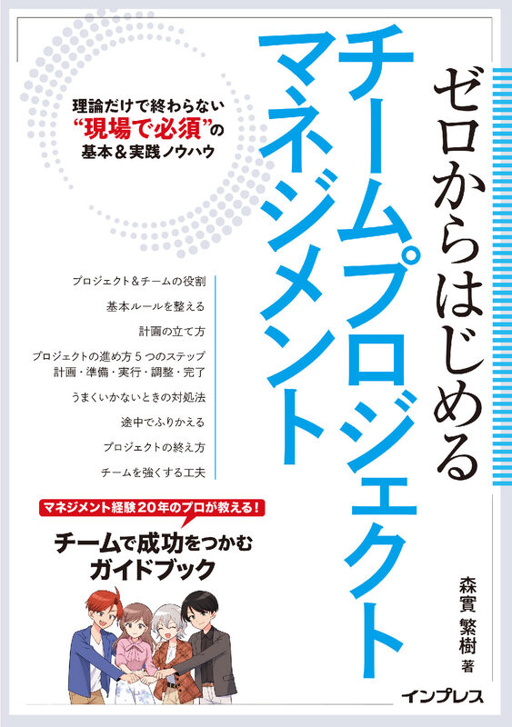 ゼロからはじめるチームプロジェクトマネジメント  理論だけで終わらない“現場で必須”の基本＆実践ノウハウ
