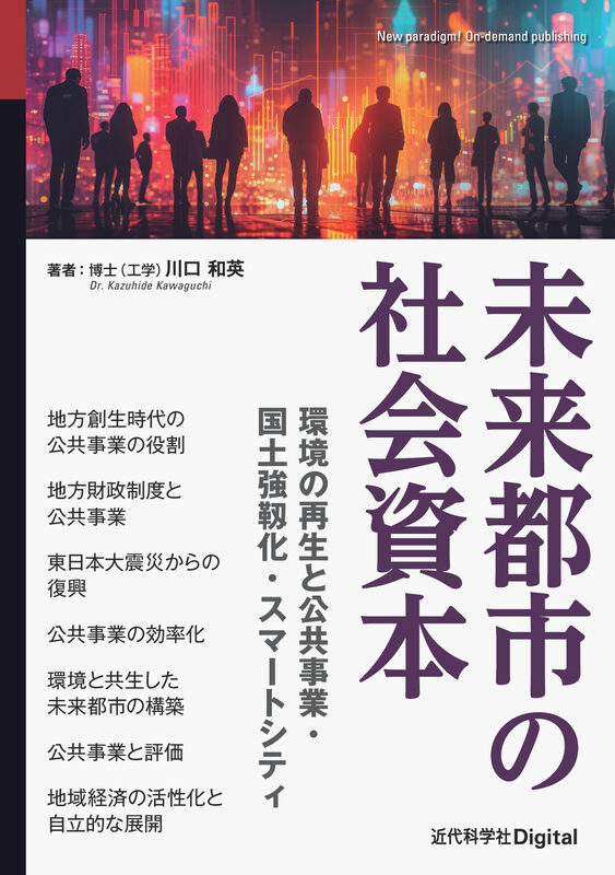 未来都市の社会資本　環境の再生と公共事業・国土強靱化・スマートシティ