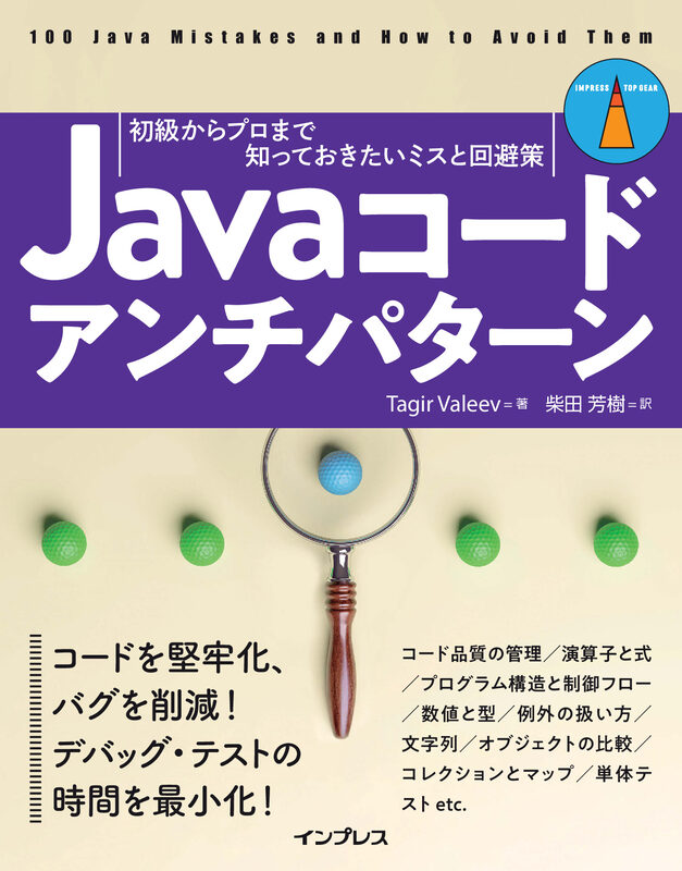 Javaコードアンチパターン　初級からプロまで知っておきたいミスと回避策