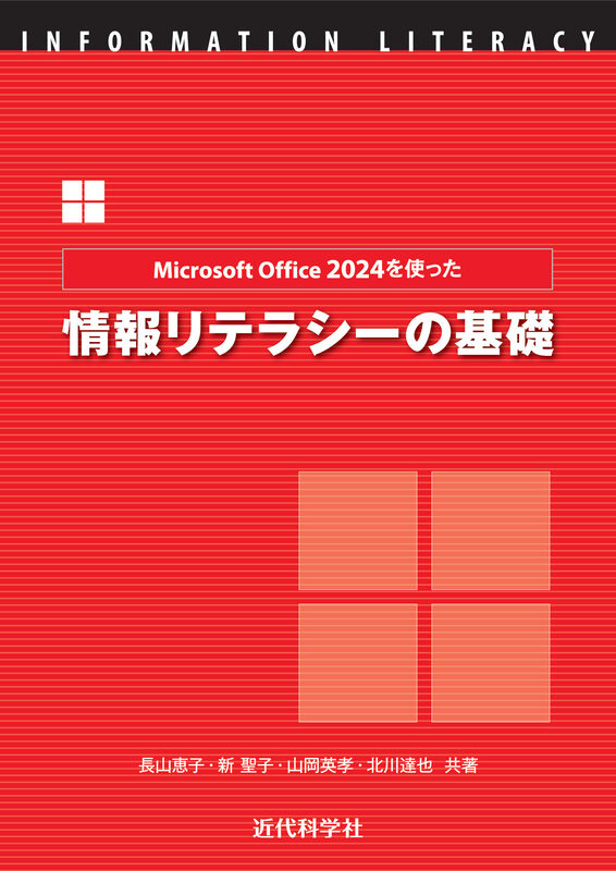 Microsoft Office 2024を使った情報リテラシーの基礎
