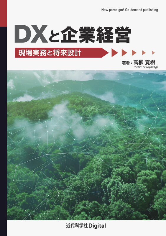 DXと企業経営  現場実務と将来設計