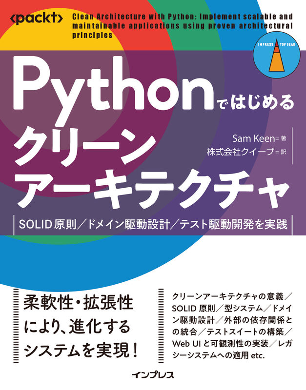 Pythonではじめるクリーンアーキテクチャ  SOLID原則／ドメイン駆動設計／テスト駆動開発を実践