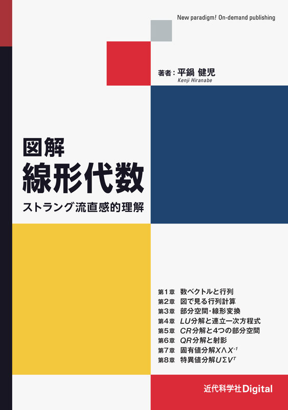 図解 線形代数  ストラング流直感的理解
