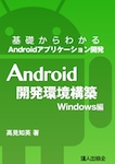 基礎からわかるAndroidアプリケーション開発　Android開発環境構築Windows編