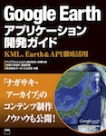 Google Earthアプリケーション開発ガイド KML、Earth&API 徹底活用