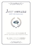 JaSST10周年記念誌