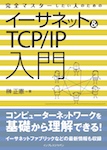 完全マスターしたい人のためのイーサネット＆TCP/IP入門