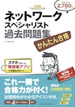 かんたん合格 ネットワークスペシャリスト過去問題集 平成26年度