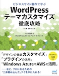 ビジネスサイト制作で学ぶ　WordPress「テーマカスタマイズ」徹底攻略