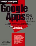 Google API Expertが解説する Goolge Apps拡張ガイド