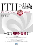 ITILの基礎 －ITILファンデーション（シラバス2011）試験対応－