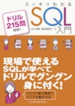 スッキリわかるSQL入門 ドリル215問付き！