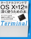 ターミナルコマンドでOS Xを12倍深く使うための本