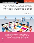 HTMLとCSS、JavaScriptで作る、リッチなiBooks電子書籍