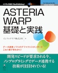 ASTERIA WARP基礎と実践