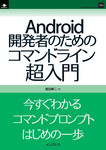 Android開発者のためのコマンドライン超入門