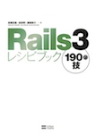 Rails3レシピブック 190の技