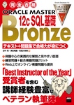 完全合格 ORACLE MASTER Bronze 12c SQL基礎 テキスト+問題集で合格力が身につく