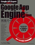 Google API Expertが解説する Goolge App Engine for Java実践ガイド