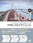 これからの「標準」を身につける　HTML+CSSデザインレシピ