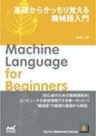 基礎からきっちり覚える　機械語入門