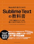 Web制作者のためのSublime Textの教科書