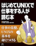 はじめてUNIXで仕事をする人が読む本