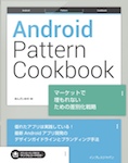 Android Pattern Cookbook マーケットで埋もれないための差別化戦略