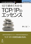1日で読めてわかるTCP/IPのエッセンス