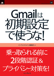 Gmailは初期設定で使うな！