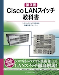 ［第3版］ Cisco LANスイッチ教科書