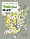 現場で通用する力を身につける　Node.jsの教科書