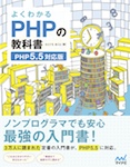 よくわかるPHPの教科書 【PHP5.5対応版】