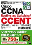 完全合格 Cisco CCNA Routing and Switching／CCENT試験 問題集 200-120J／100-101J／200-101J対応