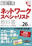 徹底攻略ネットワークスペシャリスト教科書 平成26年度