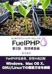 はじめてのフレームワークとしてのFuelPHP第2版(1) 環境構築編
